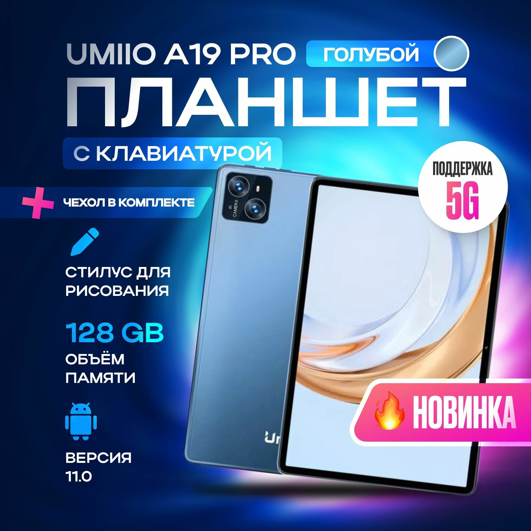 Планшет с клавиатурой Umiio A10 Pro 10.1" 2sim 6GB 128GB, планшет андроид игровой со стилусом