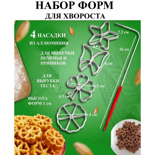 Набор форм для хвороста 4 формы и держатель Рах, для жидкого теста, трафарет кулинарный для печенья
