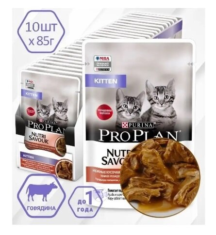 Влажный корм для котят Pro Plan (Проплан) Nutri Savour Kitten с говядиной кусочки в соусе 10 шт. х 85 г