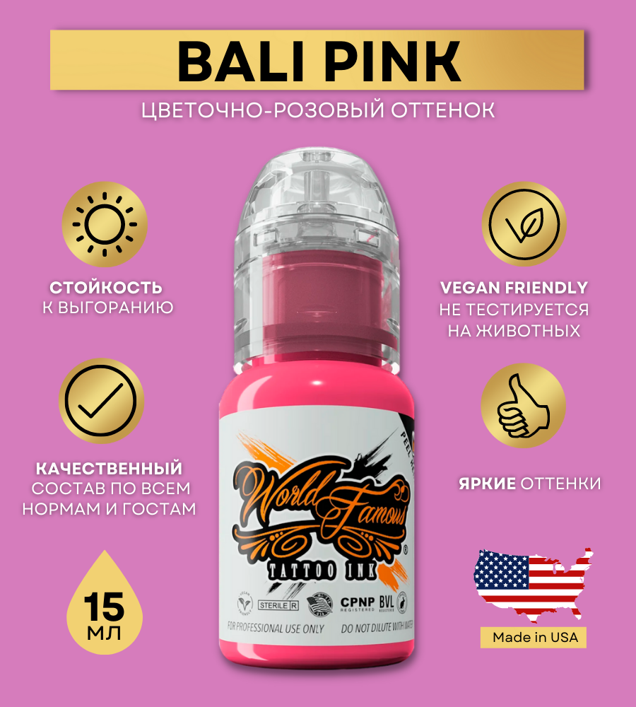 World Famous Краска для тату розовая Bali Pink, пигмент для татуажа и татуировки 15 мл