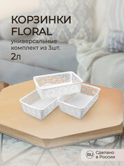 Комплект корзинок универсальных Floral, 250x150x75 мм, 2л, 3 шт (белый)