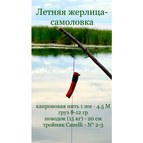 фото Жерлица летняя, самоловка. сопка маркет