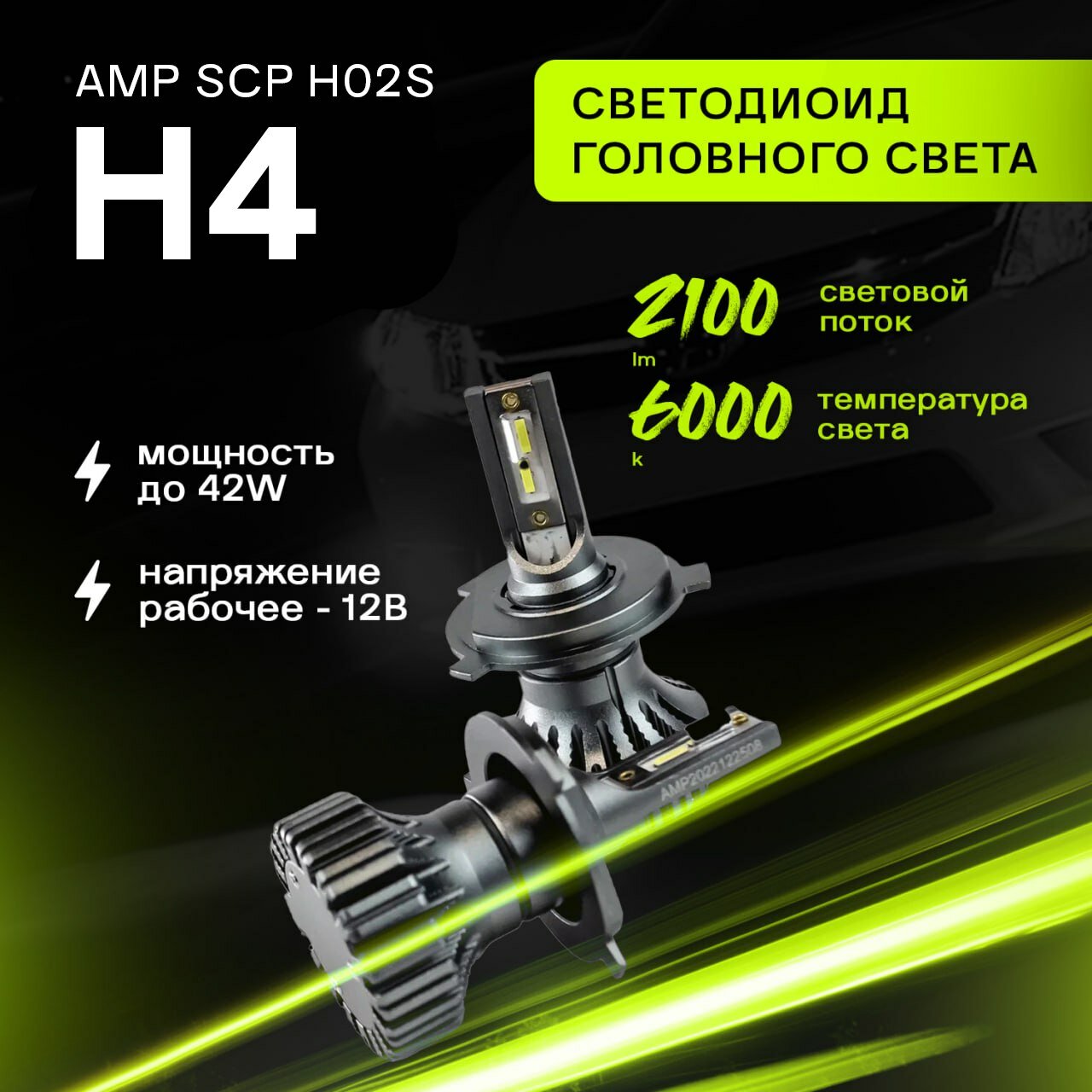 Светодиод головного света AMP CSP H02s H4