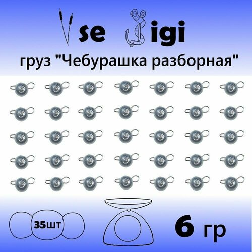 фото Груз чебурашка разборная 35 шт в наборе по 6гр / набор грузил для рыбалки на спиннинг vse jigi