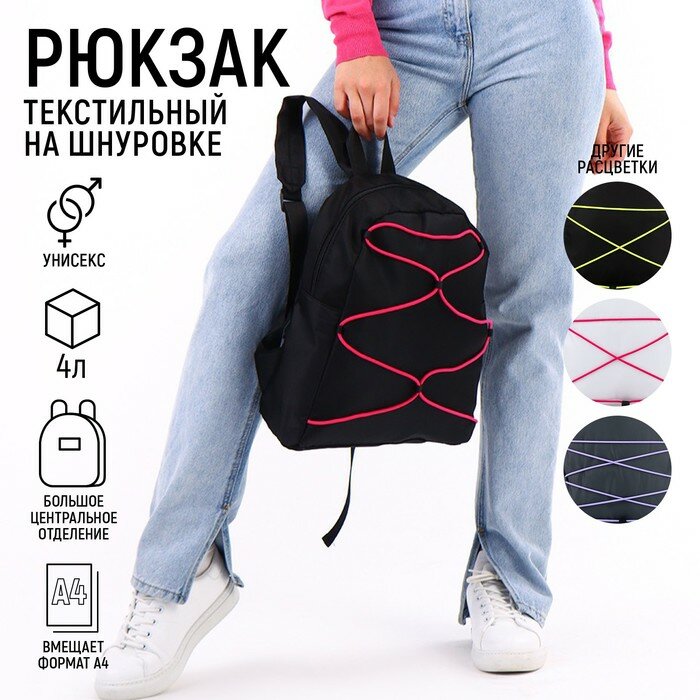 Рюкзак текстильный со шнуровкой цвет чёрный