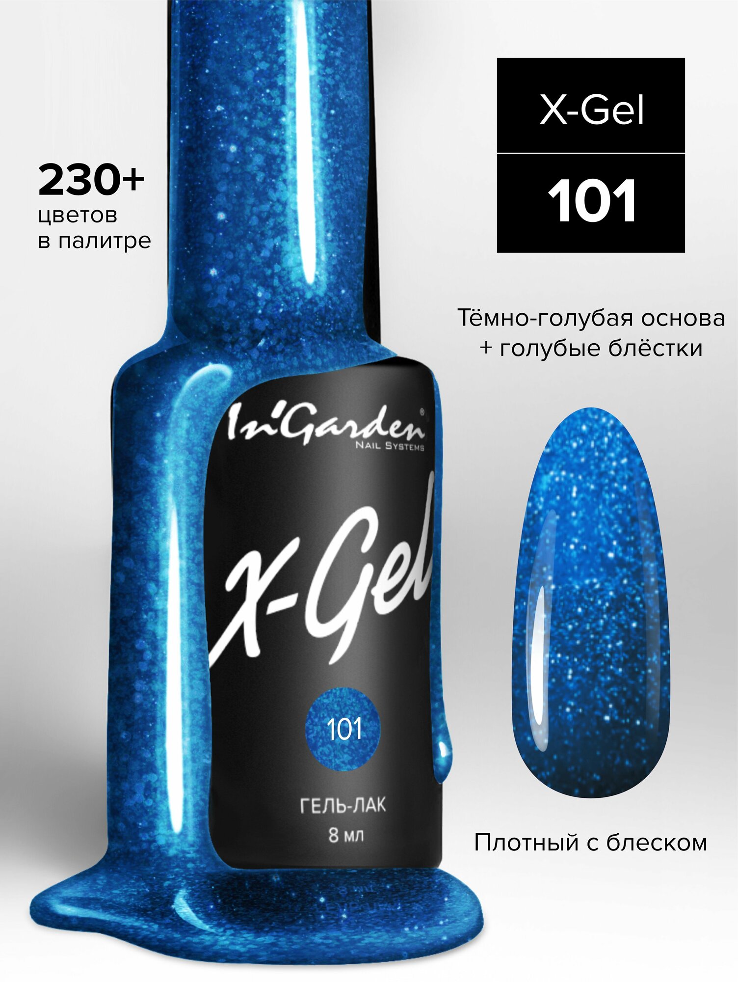 INGARDEN гель-лак X-GEL №101 8МЛ