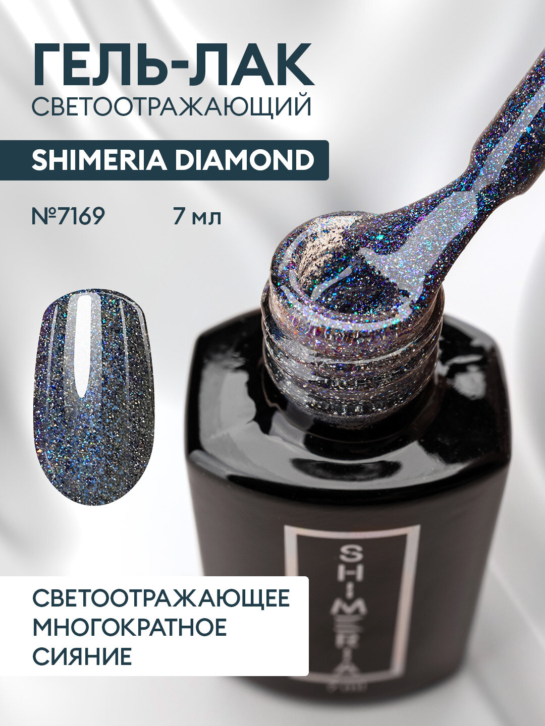 Гель-лак светоотражающий Shimeria Diamond/гель лак для маникюра и педикюра/гель лак для ногтей, 7мл № 7169