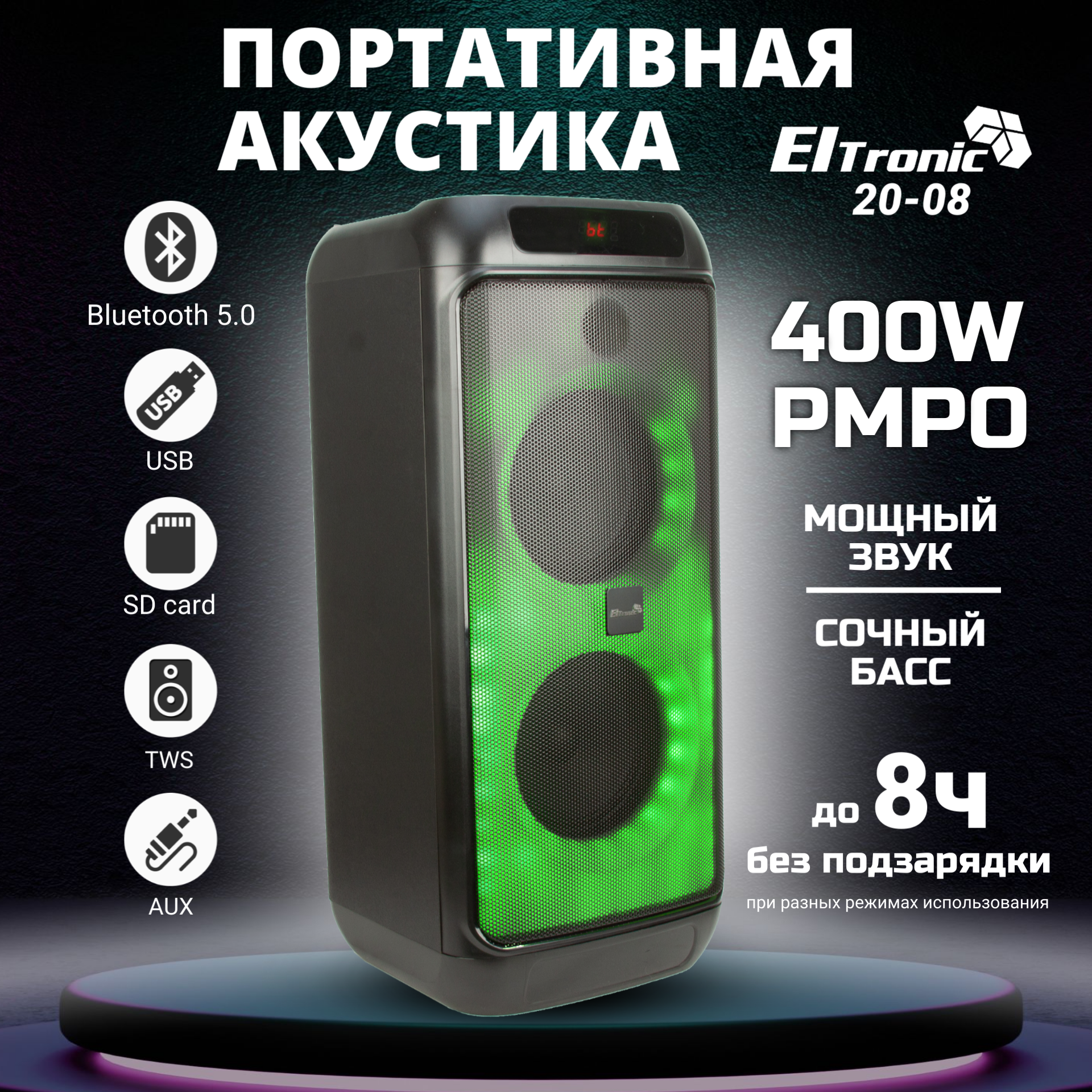 Колонка ELTRONIC 20-08 FIRE BOX 400 динамик 2шт/6.5" с TWS