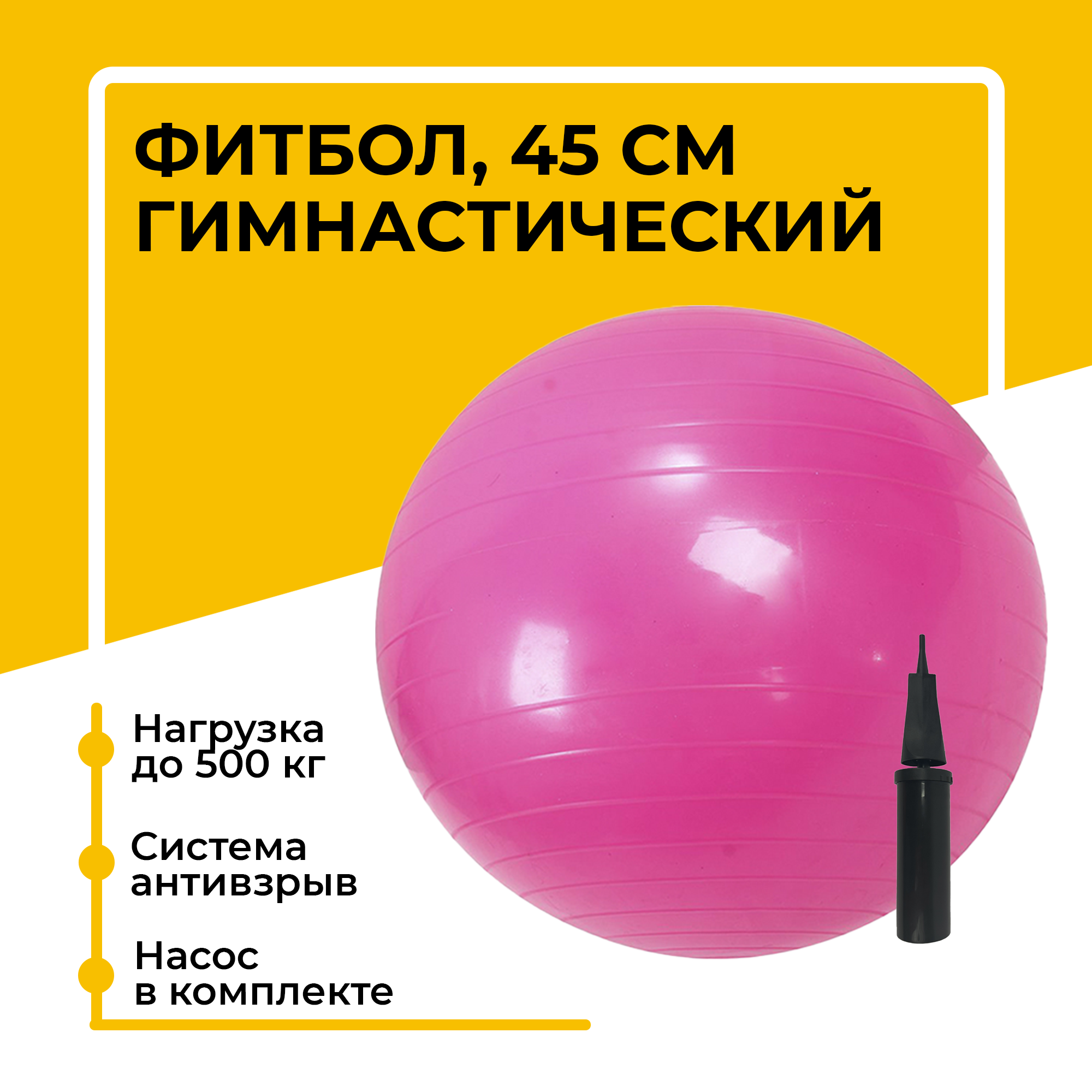 Фитбол, гимнастический мяч для занятий спортом, розовый, 45 см