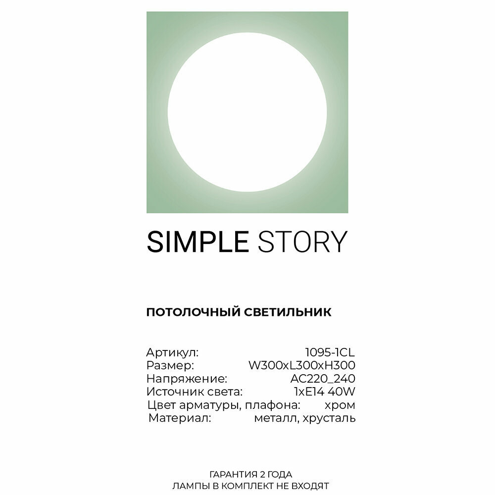 Светильник Simple Story 1095 1095-1CL - фото №6