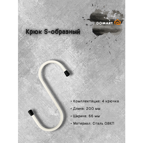 фото Крюк s-образный 200х66 (комплект 4 шт.) белый domart