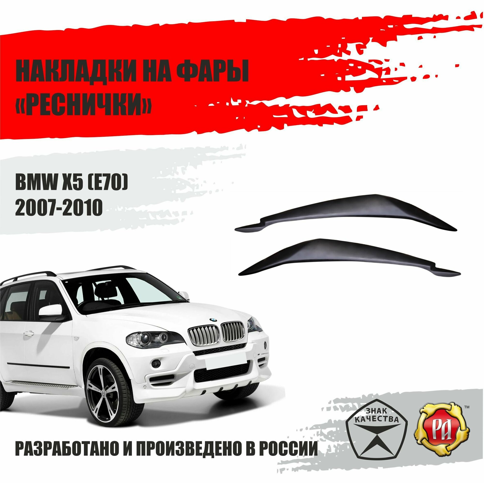 Реснички на фары для BMW X5 2007-2010 E70