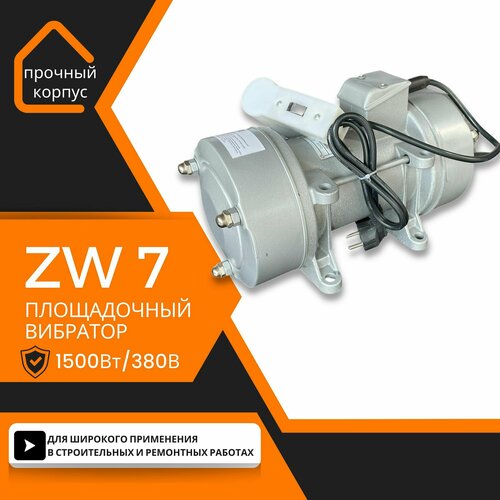 Площадочный вибратор TeaM ZW 7 (1500Вт/ 380В)