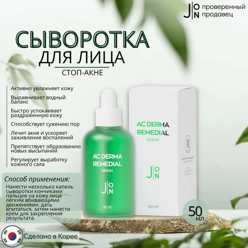 J: ON Сыворотка для лица стоп-акне, AC DERMA REMEDIAL SERUM, Корея, 50 мл