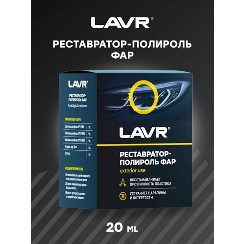 LAVR Полироль-реставратор фар, 20 мл