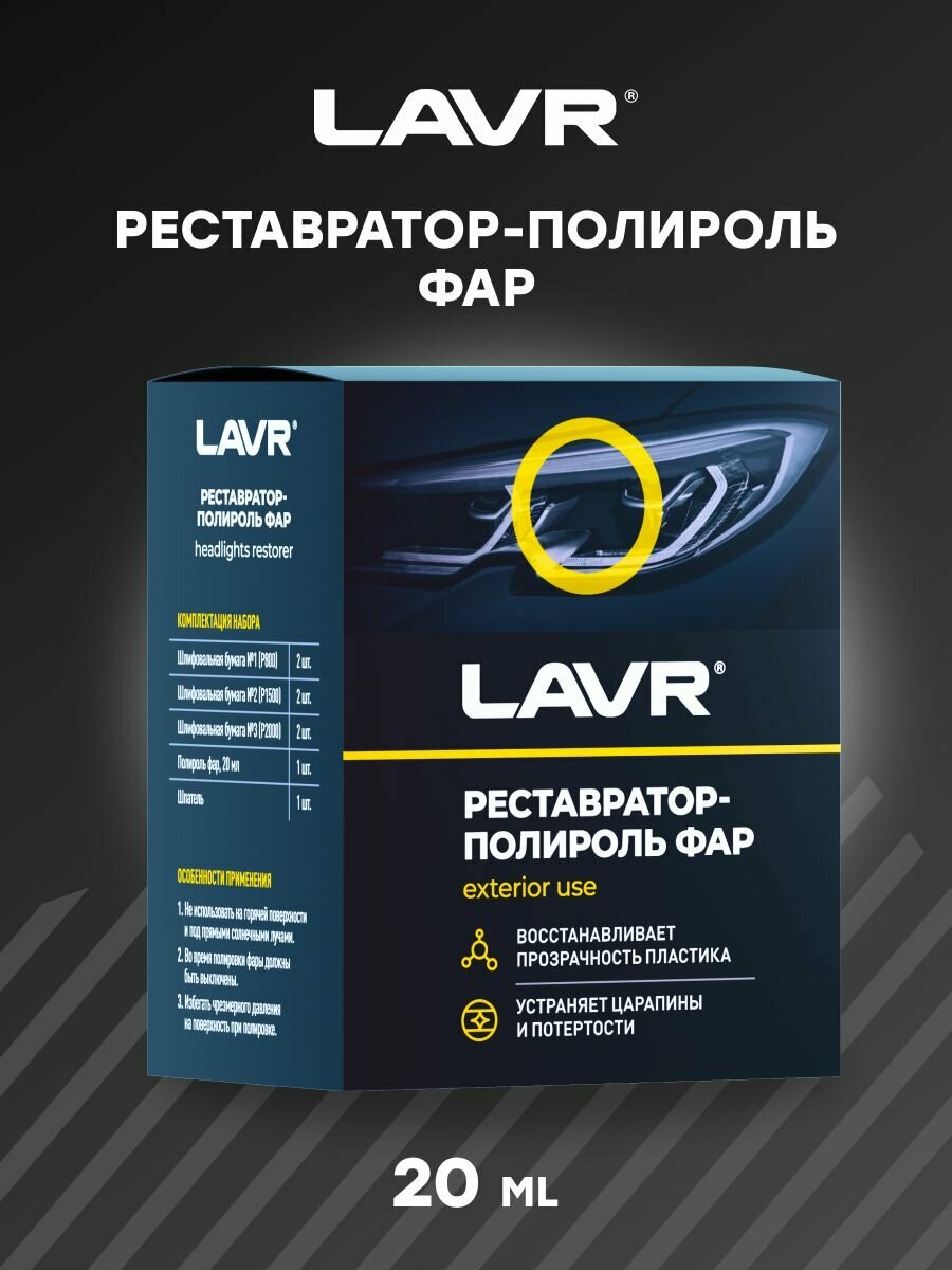 LAVR Полироль-реставратор фар, 20 мл