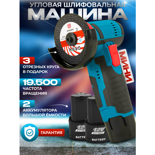 Аккумуляторная УШМ мини отрезная машина 12В диски 76 мм 2 АКБ 15 Ач кейс 2650₽