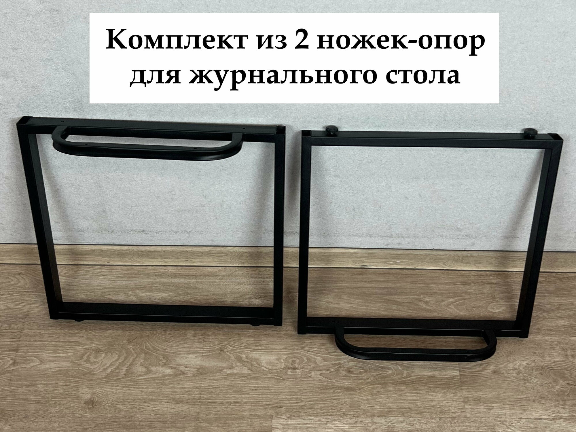 Подстолье, мебельная опора, комплект из 2 ножек для журнального стола, 70х47 см, цвет черный