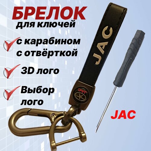 Брелок, JAC, белый