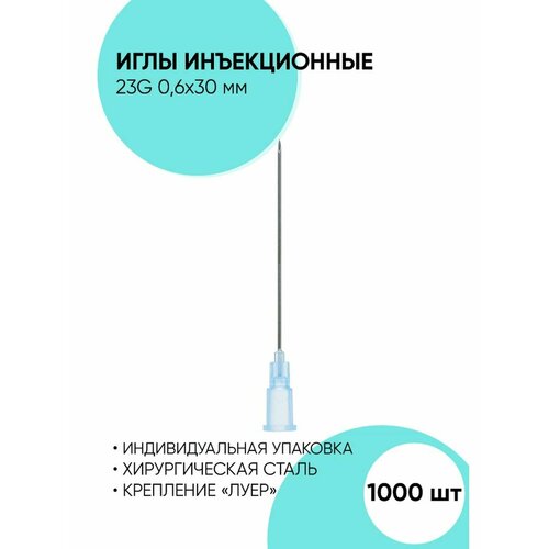 Иглы 23G 0,6*30 мм, инъекционные одноразовые 1000 шт