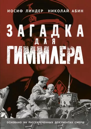 Линдер Иосиф Борисович "Загадка для Гиммлера. Основано на рассекреченных документах смерш"