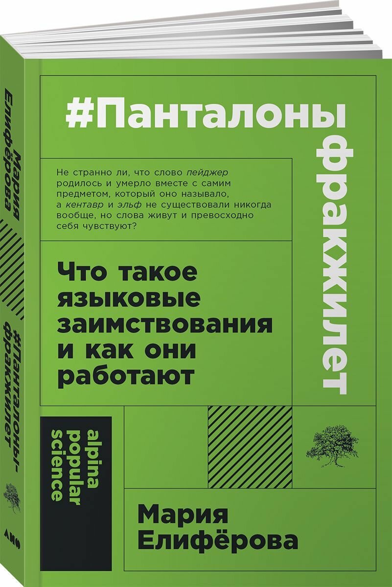 #панталоныфракжилет: Что такое языковые заимствования и как они работают - фото №10