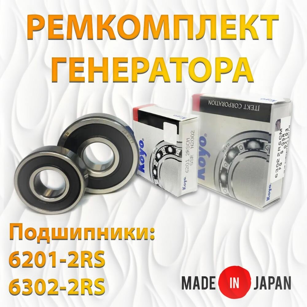 Ремкомплект генератора (подшипники KOYO 6201-2RS 6302-2RS). Made in JAPAN