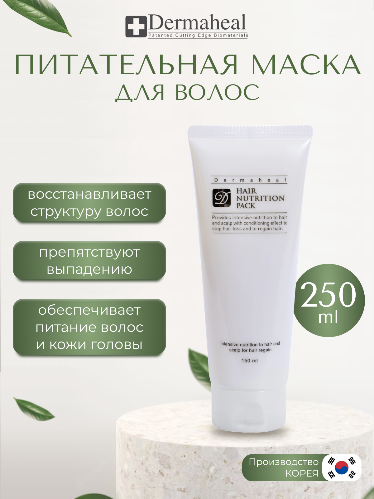 Dermaheal Hair Nutrition Pack Маска для волос питательная, восстанавливающая, 1 шт, 150 мл