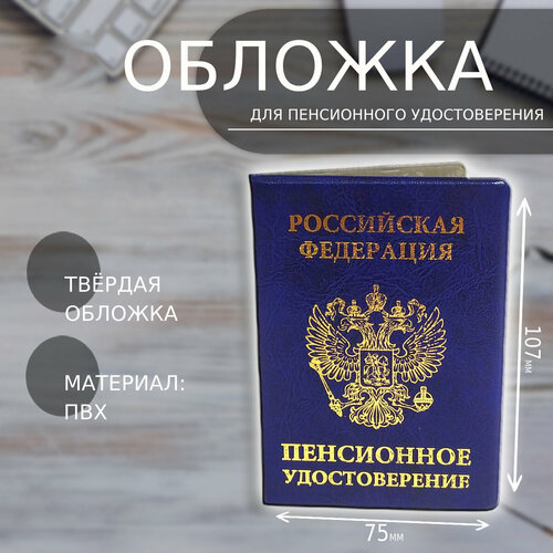 Обложка для пенсионного удостоверения , синий