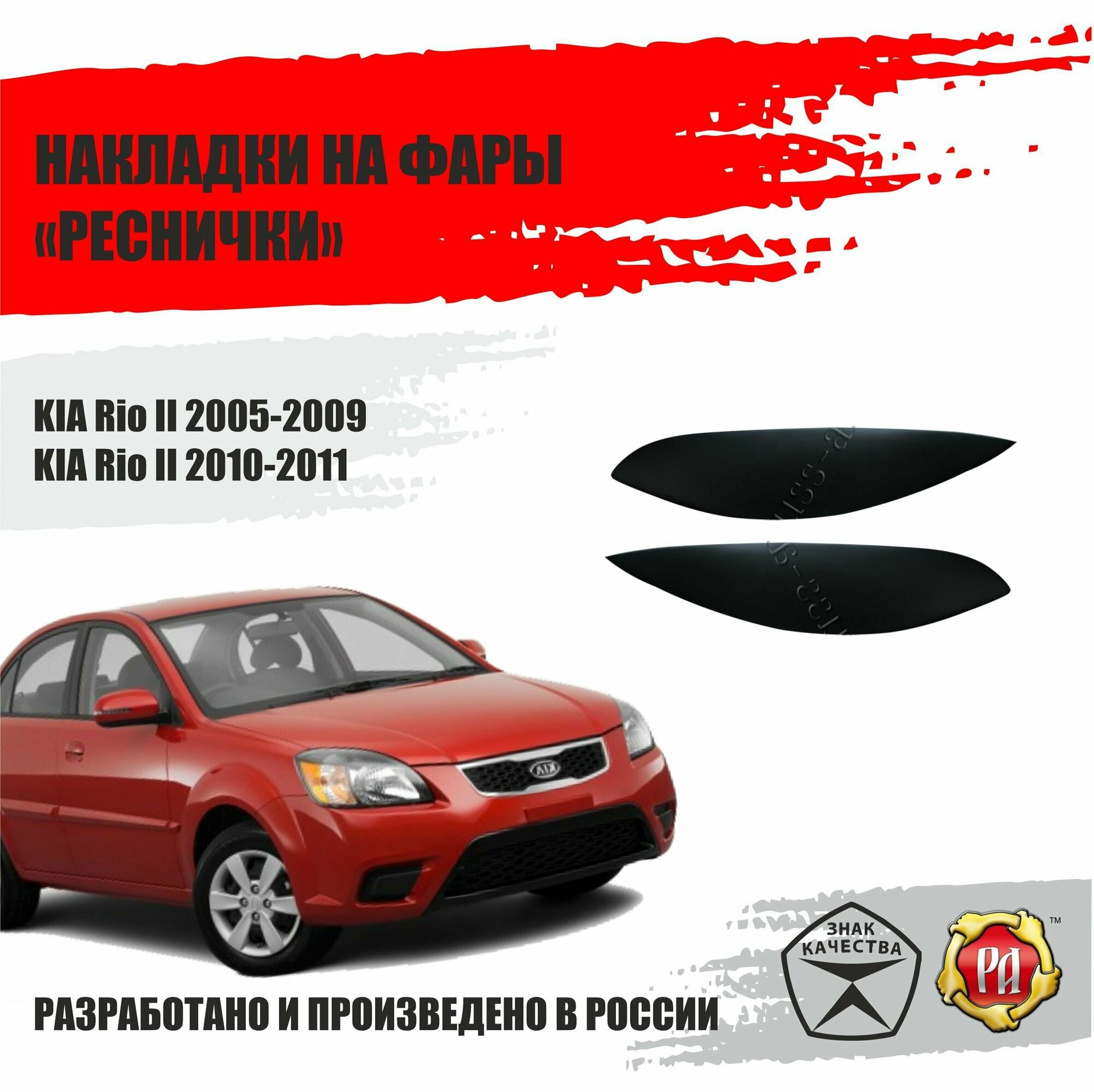 Реснички на фары для Kia Rio 2005-2011