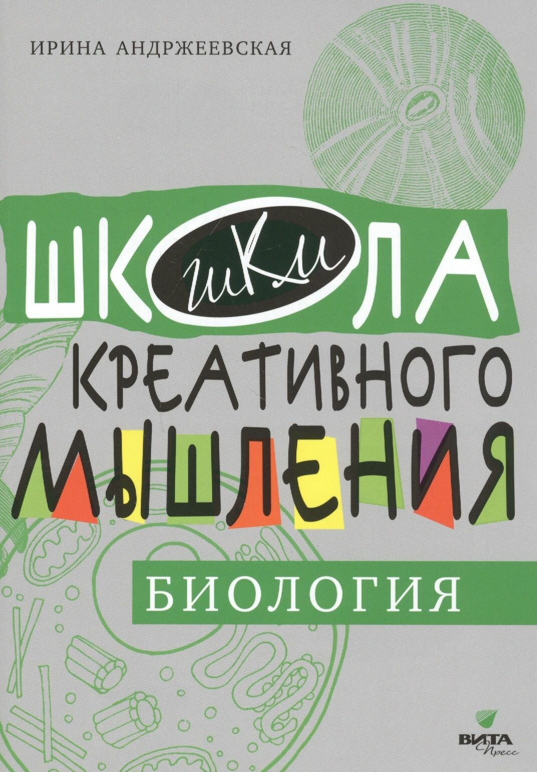 Открытые задачи. Биология. Сильное мышление через открытые задачи