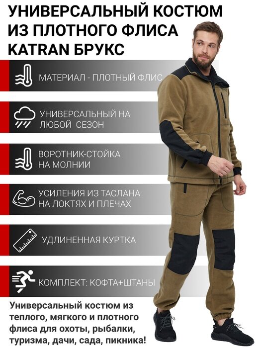 Костюм флисовый мужской KATRAN Брукс коричневый, Размер: 48-50