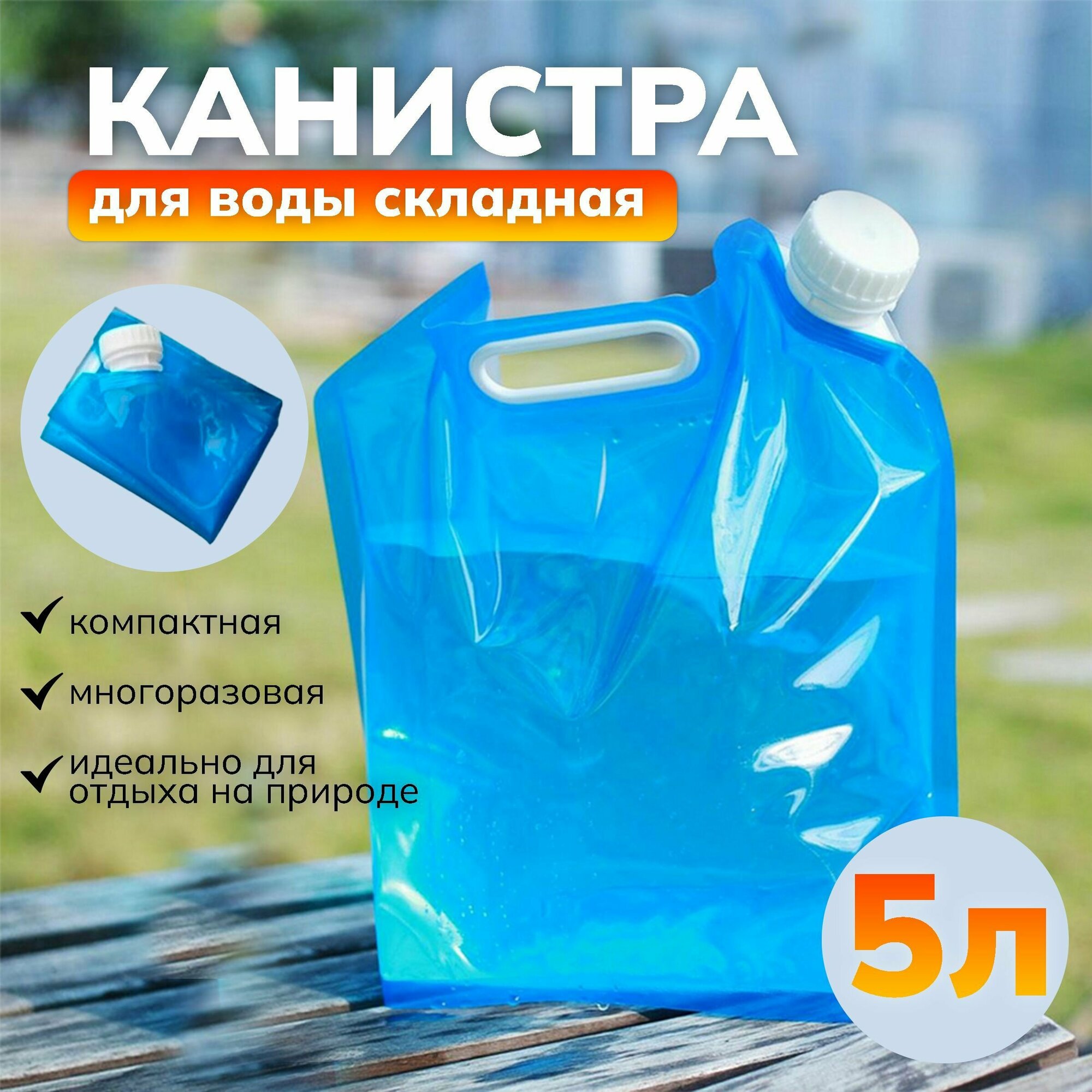 Канистра для воды складная с крышкой синяя 5 л