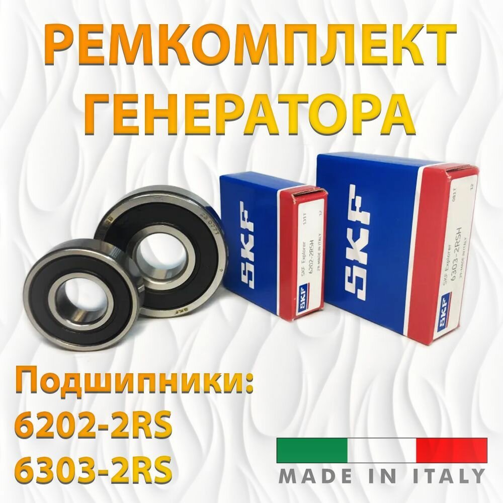 Ремкомплект генератора (подшипники SKF 6202-2RS, 6303-2RS). Made in ITALY