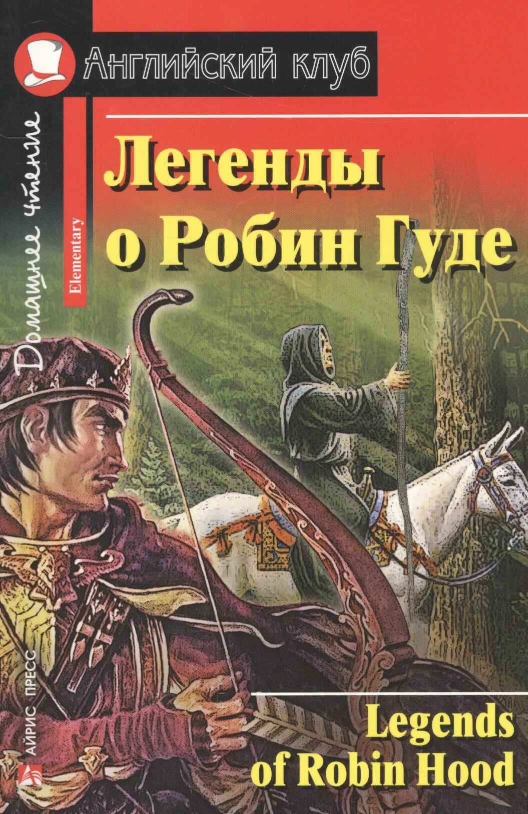 Легенды о Робин Гуде. Legends of Robin Hood