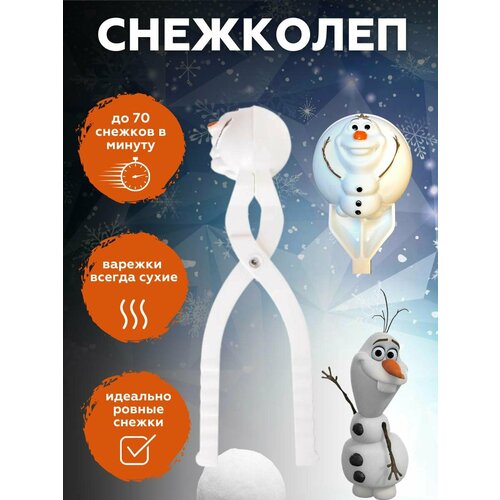 игрушка для лепки снежков staleks снежколеп Форма для снега Снежный шар, снежколеп, снеголеп