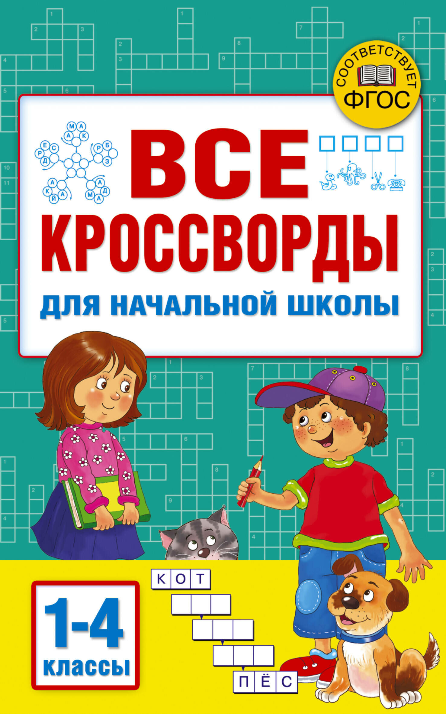 Все кроссворды для начальной школы Дмитриева В. Г.