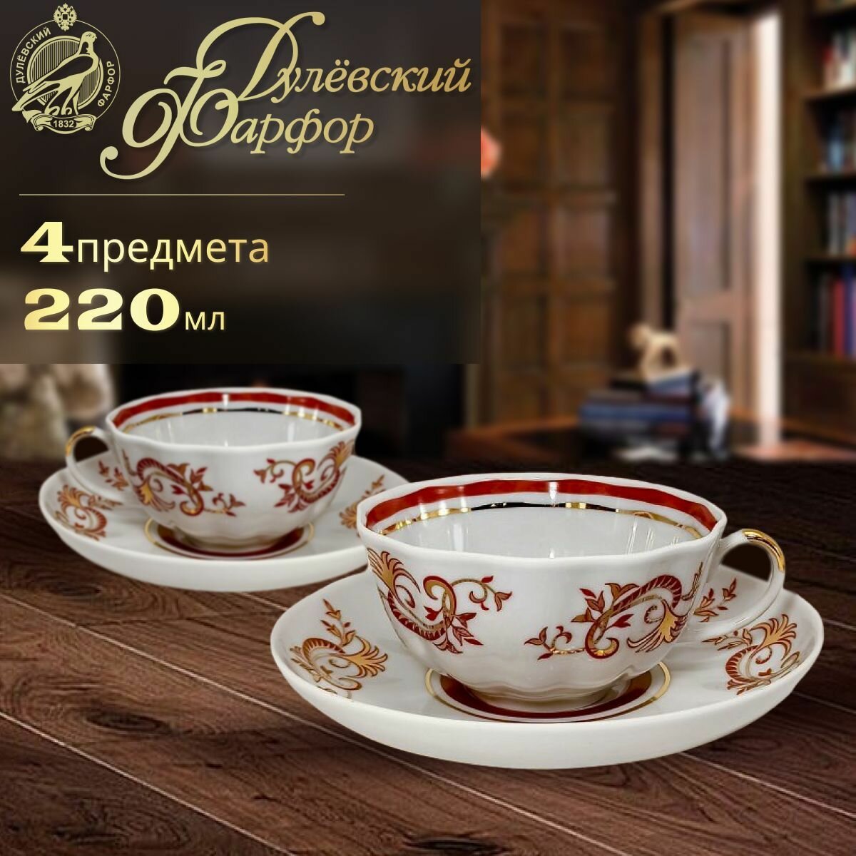 фото Набор чайных пар на 2 персоны 220 мл. Дулёвский фарфоровый завод ДФЗ. Форма "Тюльпан", рисунок "Золотое кружево". Фарфор.