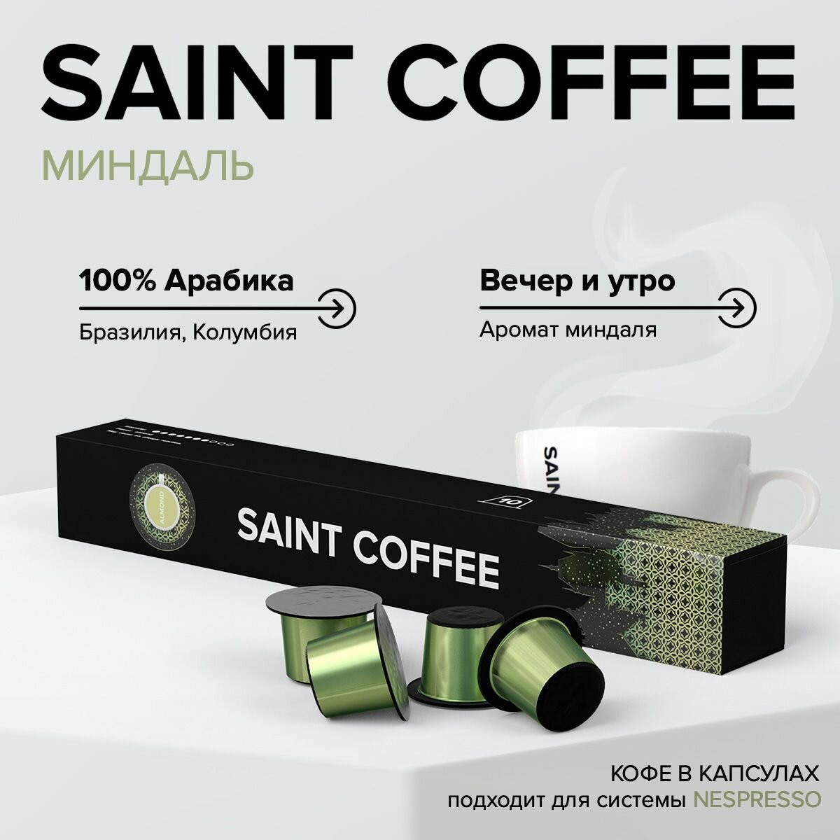 Кофе в капсулах SAINT COFFEE ALMOND Миндаль для кофемашины системы Nespresso - фотография № 1