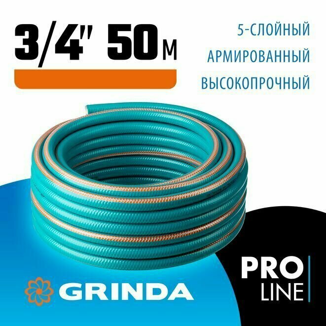 Шланг поливочный PROLine GRINDA 3/4", 50 м, 30 атм, пятислойный, армированный