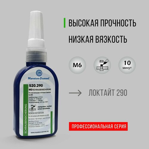 Фиксатор резьбы MD 520.290, 50 г
