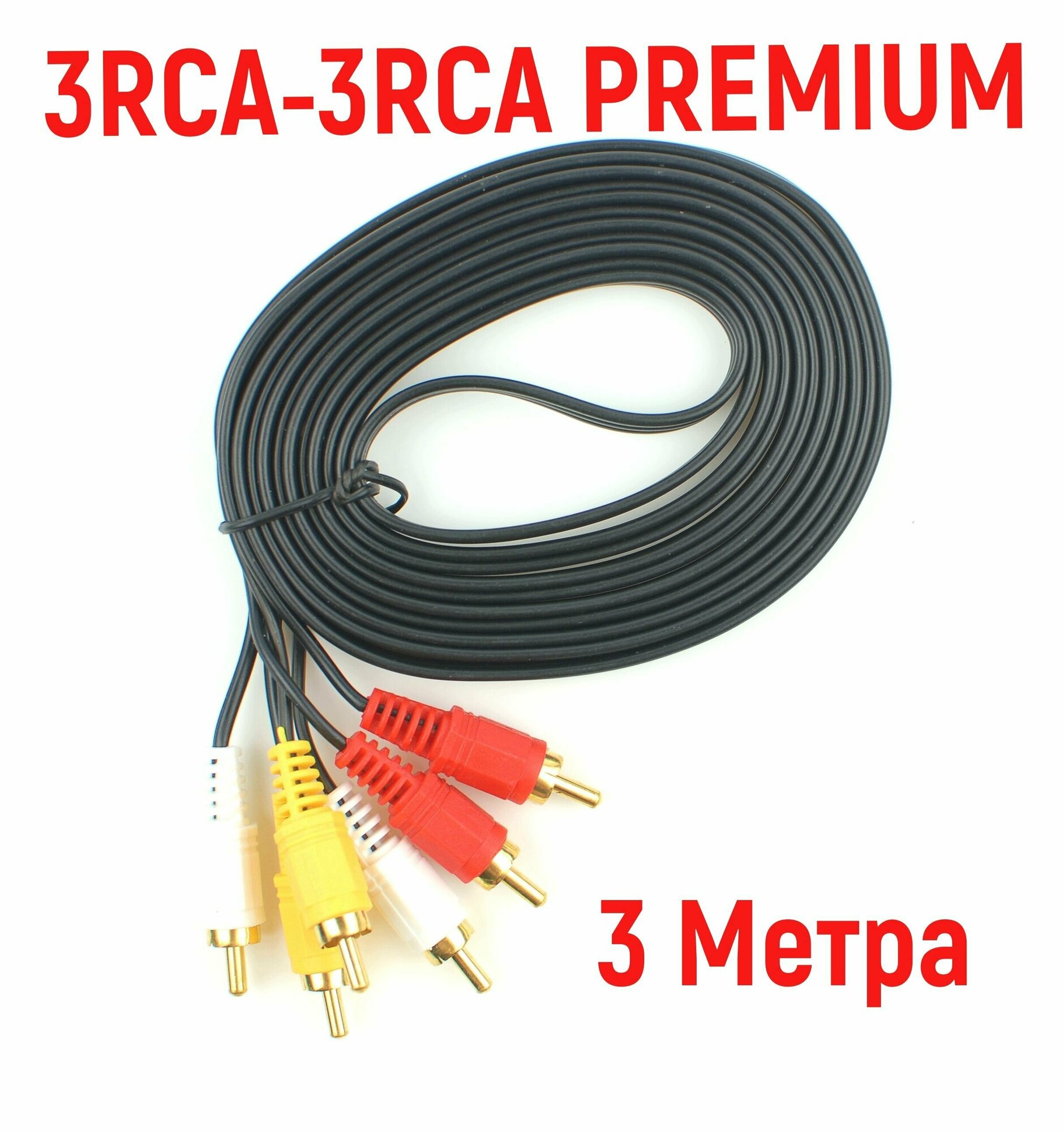 Аудио - Видеокабель 3RCA-3RCA (3+3) PREMIUM 3 Метра