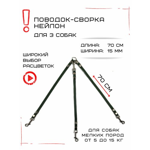 Сворка Хвостатыч для трех собак маленьких пород нейлон 70 см х 15 мм (Изумрудный)