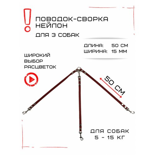 Сворка Хвостатыч для трех собак маленьких пород нейлон 50 х 15 мм (Коралл)