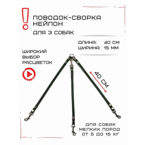 Сворка Хвостатыч для трех собак маленьких пород нейлон 40 см х 15 мм (Изумрудный)