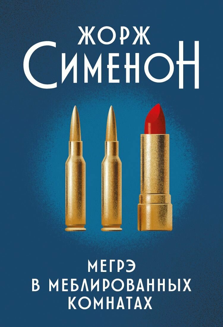Мегрэ в меблированных комнатах - фото №9