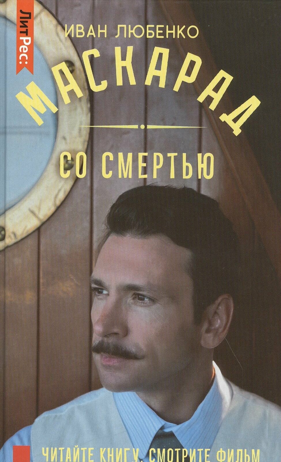Маскарад со смертью (Любенко Иван Иванович) - фото №11