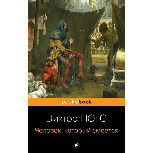 Человек, который смеется