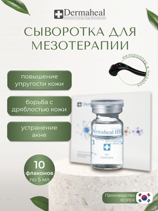 Dermaheal HSR Сыворотка для лица антивозрастная, мезококтейль, средство для мезотерапии, 10 ампул по 5 мл