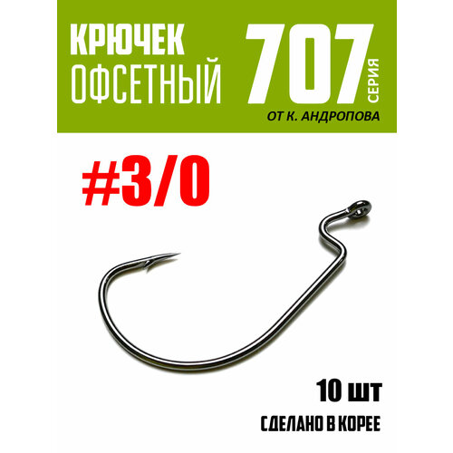Крючки офсетные Modern Angler от К. Андропова #3/0 (10 шт) серия 707